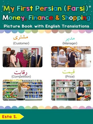 cover image of My First Persian (Farsi) Money, Finance & Shopping Picture Book with English Translations